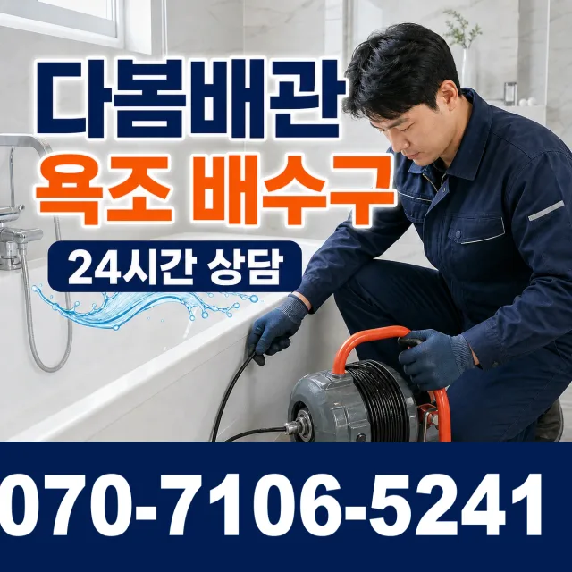 여수시 학동 욕조막힘 상담 이미지 6